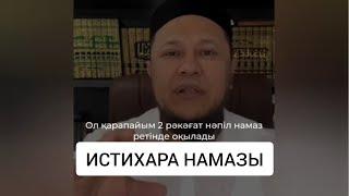 ИСТИХАРА НАМАЗЫ / ұстаз Арман Қуанышбаев