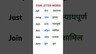 Four letter words #vksvocab #dearsir​ #english​ #siraj​ #sirasatv​ ##sirenhead​ #sirsa​#sir​ #words​