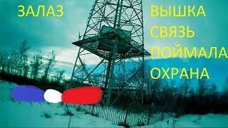Руферы неудачники, залаз на вышку связи,100 меров