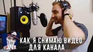 Как я снимаю видео для канала Fl1cker Mobile Gamer