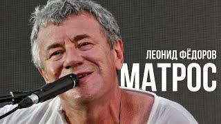 Леонид Фёдоров - Матрос