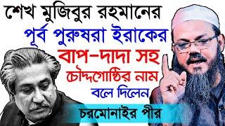 বঙ্গবন্ধু কি তাহলে বাংলাদেশী নয় ? তিনি আস্তিক নাকি নাস্তিক | একি বললেন চরমোনাই পীর | Chormonai pir