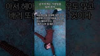 남자에게는 기념일을 알려 주자 #명언 #좋은글 #동기부여 #인생조언 #지혜 #자기계발 #오디오북 #조언 #철학 #성공 #방법 #비법