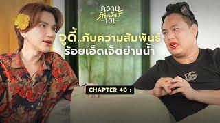 จูดี้ จารุกิตติ์ - “ถึงรู้ว่าจะไม่สมหวัง แต่ก็ยังมีหวังเสมอ” | ความสัมพันธ์ 101 | 40