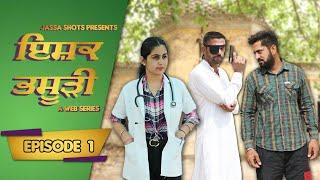 ਇਸ਼ਕ ਭਸੂੜੀ || Ishq Bhsoodi || EPI 1 || Jassa Shots