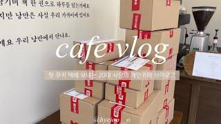 Eng [cafe vlog] 1인 디저트 카페 쿠키 200개 단체주문 + 쿠키 택배 open