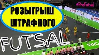 Futsal Розыгрыш штрафной удар под Левшу и Правшу / Тактика футзала Penalty kick / Futsal tactics