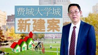 费城投资新建案New Investment Projects in Philadelphia