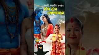 ব'ম ব'ম ভোলানাথ | কৰবী বৰদলৈ | #shiv_nam #dihanam  #trending #viralvideo #viralshort #shiv_parvati