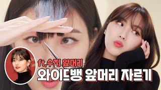 (eng) #self_hair_cut 같이 앞머리 잘라요‍️ 수지 앞머리, 와이드뱅 자르기 (ft.이마 넓이에 따른 앞머리)ㅣhiyena 하이예나