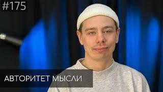 Сергей Орлов | Авторитет Мысли (AM podcast #175)