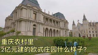 2亿元在重庆农村建的欧式庄园什么样子？反差很明显！【跟着华子去旅行】