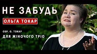 «Не забудь» - цю пісню варто послухати!
