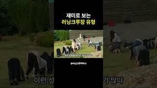 러닝크루 크루장 인간군상8 #마라톤 #러닝 #러닝크루학박사