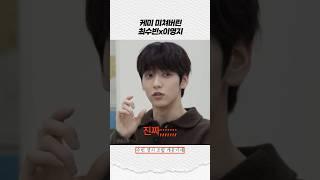 케미 미쳐버린 최수빈x이영지