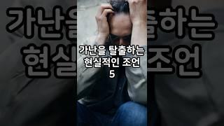 가난을 탈출하는 5가지 방법 | 성장 마인드셋
