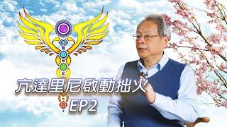 亢達里尼Kundalini | 靈性哲學篇 EP2邱顯峯老師詳解拙火現象後的真相 | 河流身心靈療癒誌