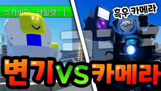 스키비디 변기의 침공을 막지 못하면 평생 화장실을 쓸 수 없다고(?)ㅋㅋㅋ 【스키비디 토일렛 디펜스】