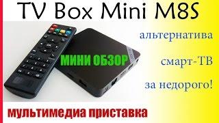 Телеприставка для IP телевидения - TV Box Mini M8S