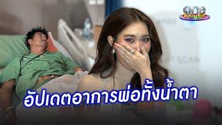 "เบสท์" อัปเดตอาการพ่อ "สมรักษ์" ทั้งน้ำตา  | ประเด็นร้อน2024