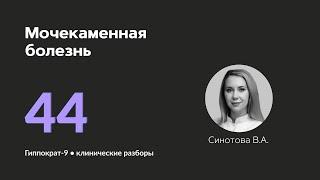 Мочекаменная болезнь. 22.11.24.