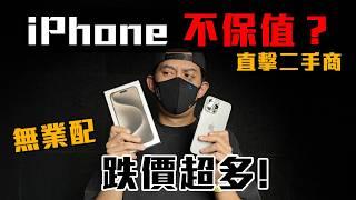 iPhone 超保值？ iPhone 15 Pro Max 一年後也跌價太慘？