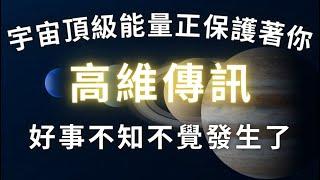 一切變得順利了 強力的發生劇烈變化，願望突然都實現了 吸引力法則 211Hz  來自高維傳訊，頂級能量正保護著你，好事不知不覺發生了，與宇宙能量同步，冥想音樂，好運音樂