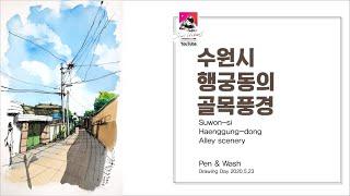 Jini Urbans TV _ Live Drawing _ 수원 행궁동 골목 Suwon-siHaenggung-dongAlley scenery