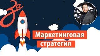 1.1 Маркетинговые стратегии для бизнеса | Разработка маркетинговой стратегии Digital