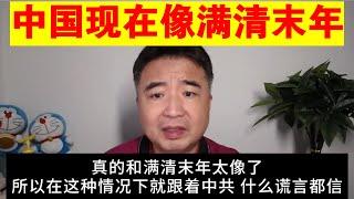 翟山鹰：为什么说中国现在跟满清末年太像了