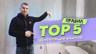 5 простых правил вентиляции ванной - смотри и соблюдай!