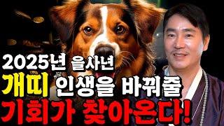 2025년 을사년 개띠운세눈물이 날 정도로 기쁜일이 생겨 개띠분들 인생이 확 바뀝니다! 꼭 혼자서 보세요! 금전줄이 열리고 문서가 강하게 들어옵니다!! 서울점집 융덕신당 최두령