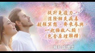 【心靈之道】提升免疫力,消除肺炎病毒超強冥想_更新版(含原理講解) - 賴柏諭博士