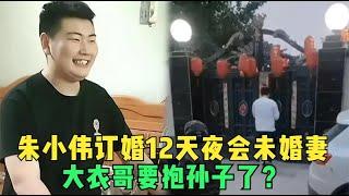 朱小伟夜会未婚妻？订婚12天后夜不归宿，网友：大衣哥要抱孙子了