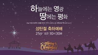 2022-12-25 | 교회학교 성탄절 발표회 | 서진교회 (상암동) 주일예배 실시간