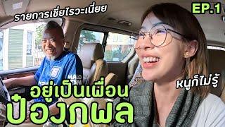 พ่อป๋องเรือจ้างพาเที่ยว 1 วัน | อยู่เป็นเพื่อน EP.1