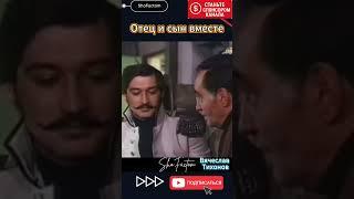 ‍ Отец и сын вместе — Вячеслав Тихонов и его сын