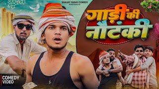 गाड़ी की नौटंकी | अवधी और भोजपुरी | Sanjay Yadav Comedy