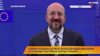 Лідери західних держав записали відеозвернення зі словами підтримки народу України