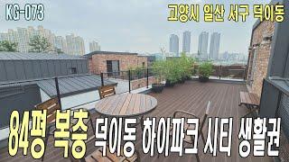 (KG-073)84평 최고급 복층 빌라/일산 시티뷰 특급 조망 대형 테라스/덕이동 하이파크시티 생활권/초등학교 인접~고양시 신축빌라(일산 서구 덕이동)현장을 소개합니다#로또주택