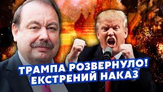 ГУДКОВ: Трампа ПОРВАЛО после РАЗГОВОРА С ПУТИНЫМ! США готовят УДАР. Началось ВОССТАНИЕ