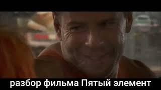 Скоро на нашем канале... скрытый смысл фильма Пятый элемент (1996)