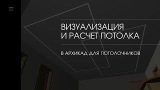 Визуализация потолка со световыми линиями за пару минут в программе Архикад.