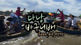 다낭Vlog ep.4  호이안 바구니배  바구니배와 함께 돌아버린 텐션 ️