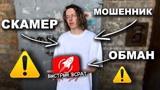 SAM JONES - МОШЕННИК! Вся правда про Быстрый Старт | Разоблачение