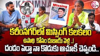 కరీంనగర్ లో మిస్సింగ్ కలకలం ఉపాధి కోసం దుబాయ్ వెళ్లి.. | Missing Case Karimnagar |@SumanTVKarimnagar