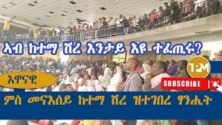 እዋናዊ፡ ኣብ ከተማ ሽረ እንታይ እዩ ተፈጢሩ? ፃንሒት ምስ ተሳተፍቲ እቲ መድረኽ 15/09/2024