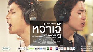 หว่าเว้ (Cover Version) แบงค์ เจมส์ HORMONES 3 THE FINAL SEASON