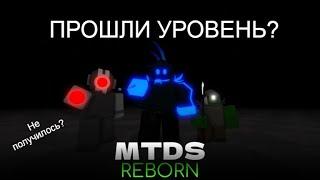 ПРОШЛИ ЛЕГКИЙ УРОВЕНЬ в MTDS:REBORN?ROBLOX