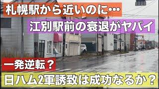 江別駅前の衰退がヤバイ！札幌から電車で20分なのに・・・日ハム2軍誘致で起死回生を狙う町をリポート！